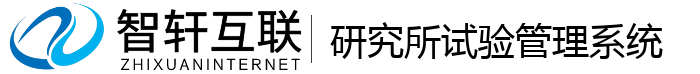研究所试验管理系统